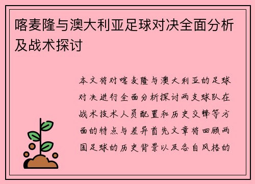 喀麦隆与澳大利亚足球对决全面分析及战术探讨
