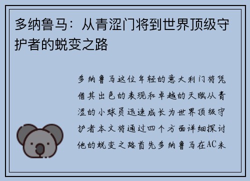 多纳鲁马：从青涩门将到世界顶级守护者的蜕变之路