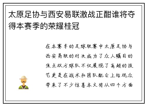 太原足协与西安易联激战正酣谁将夺得本赛季的荣耀桂冠