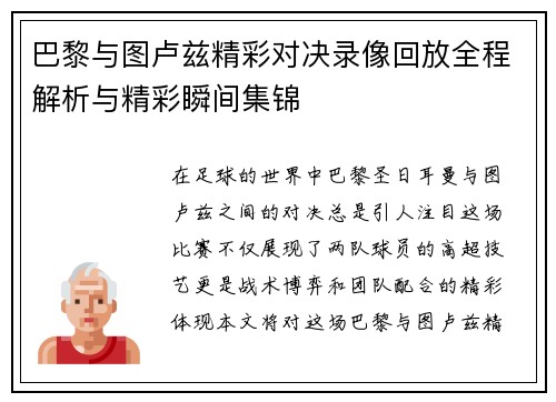 巴黎与图卢兹精彩对决录像回放全程解析与精彩瞬间集锦