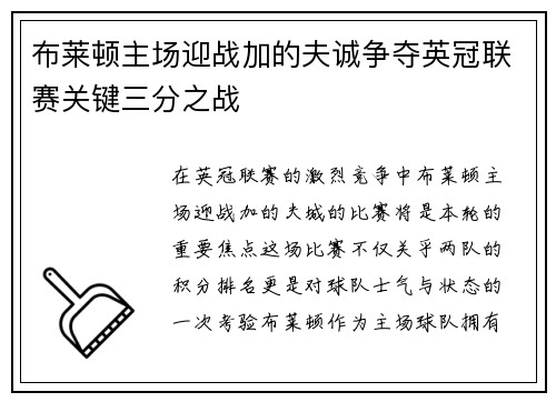布莱顿主场迎战加的夫诚争夺英冠联赛关键三分之战