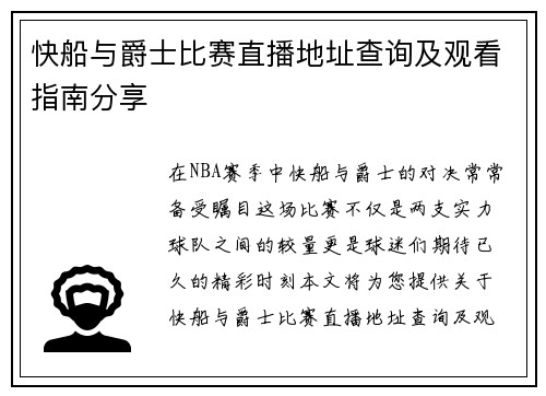 快船与爵士比赛直播地址查询及观看指南分享