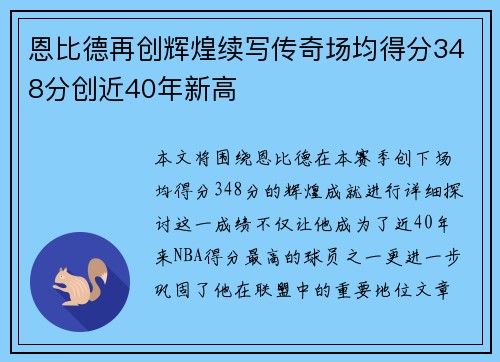 恩比德再创辉煌续写传奇场均得分348分创近40年新高