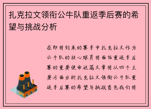 扎克拉文领衔公牛队重返季后赛的希望与挑战分析